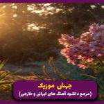 دانلود آهنگ سریال وحشی از شروین و حاج آقاپور و علی سورنا (ریمیکس احساسی) 🎤